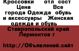 Кроссовки 3/4 отл. сост. › Цена ­ 1 000 - Все города Одежда, обувь и аксессуары » Женская одежда и обувь   . Ставропольский край,Лермонтов г.